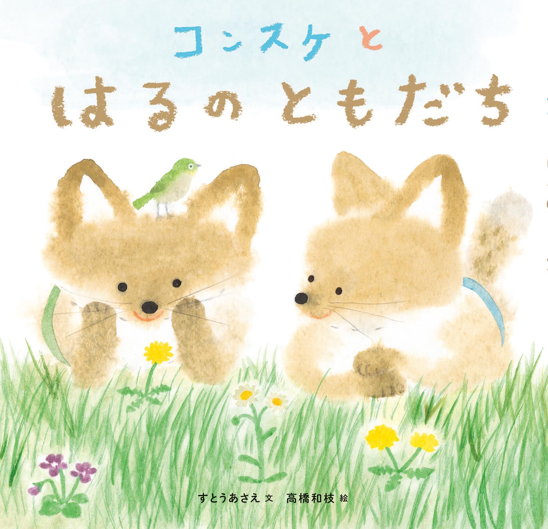 Amazon.co.jp: コンスケとはるのともだち : すとうあさえ, 髙橋和枝: 本