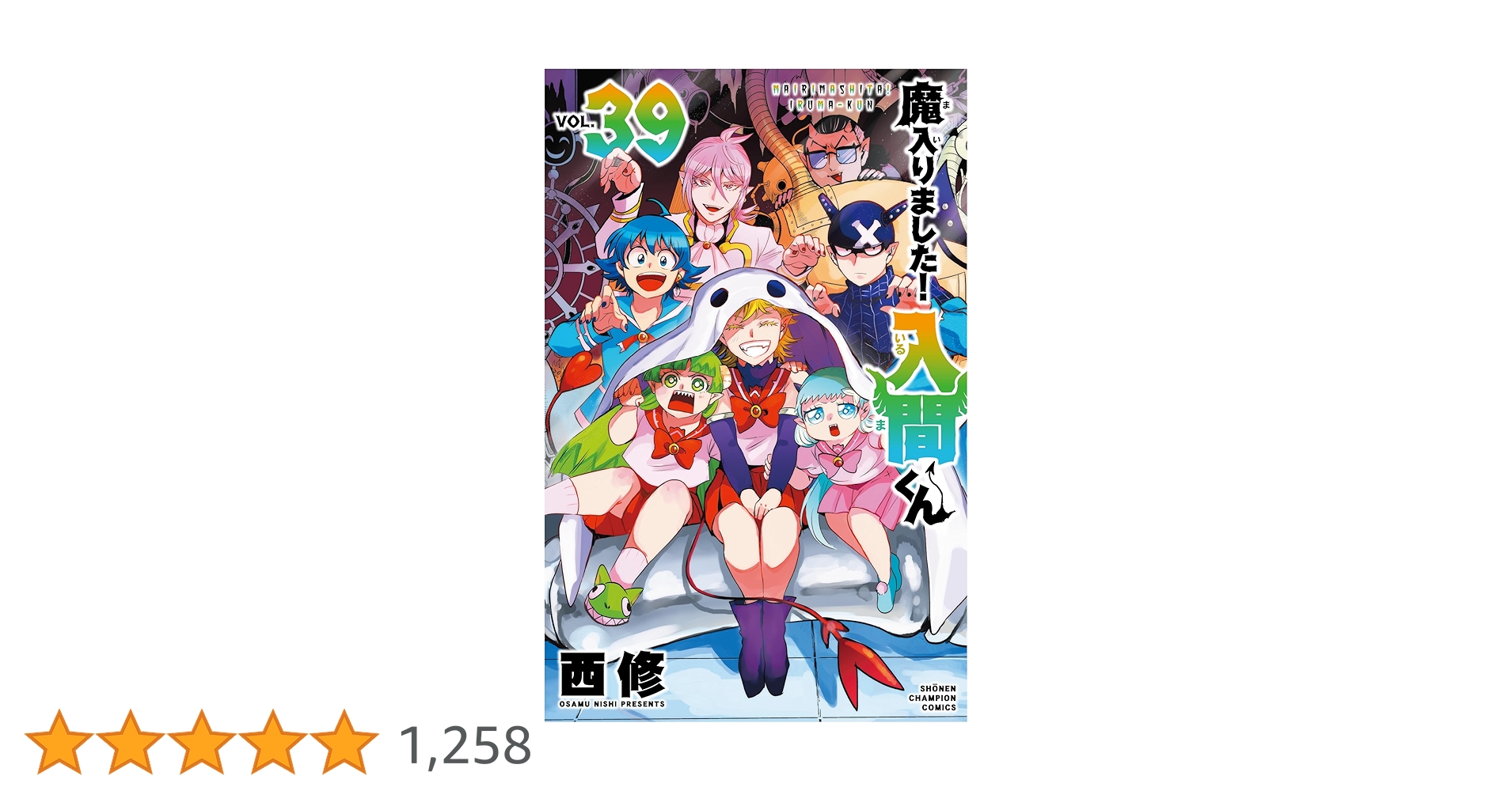 Amazon.co.jp: 魔入りました!入間くん 39 (39) (少年