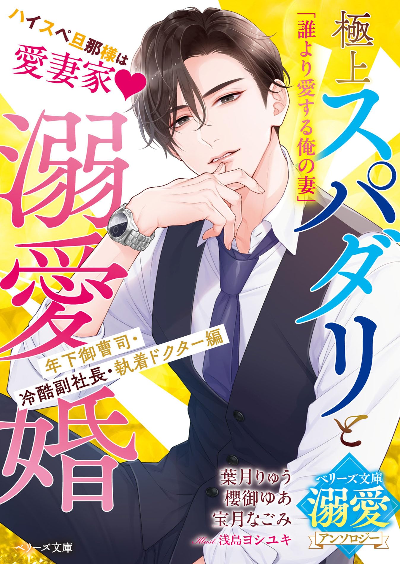 ベリーズ文庫1月新刊！ドSな年下御曹司が従順ワンコな仮面を被って迫ってきます～… ドSな年下御曹司が従順ワンコな仮面を被って迫ってきます～契約