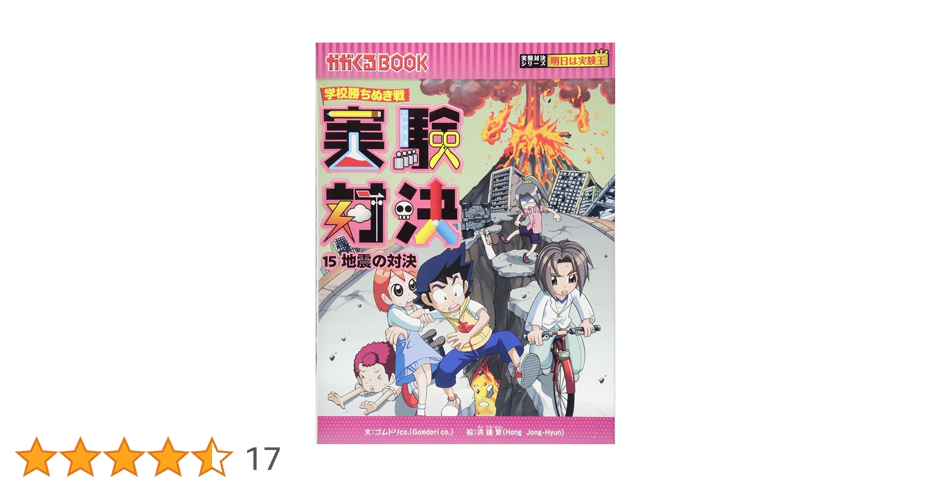 実験対決シリーズ 15巻セット 学校勝ちぬき戦・実験対決 (15)『地震の対決』 (かがくるBOOK― 実験