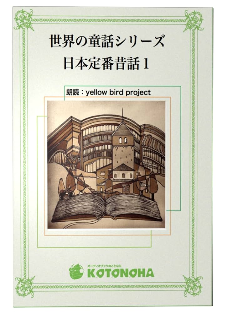 朗読CD］世界の童話シリーズ 日本定番昔話1 (世界の童話