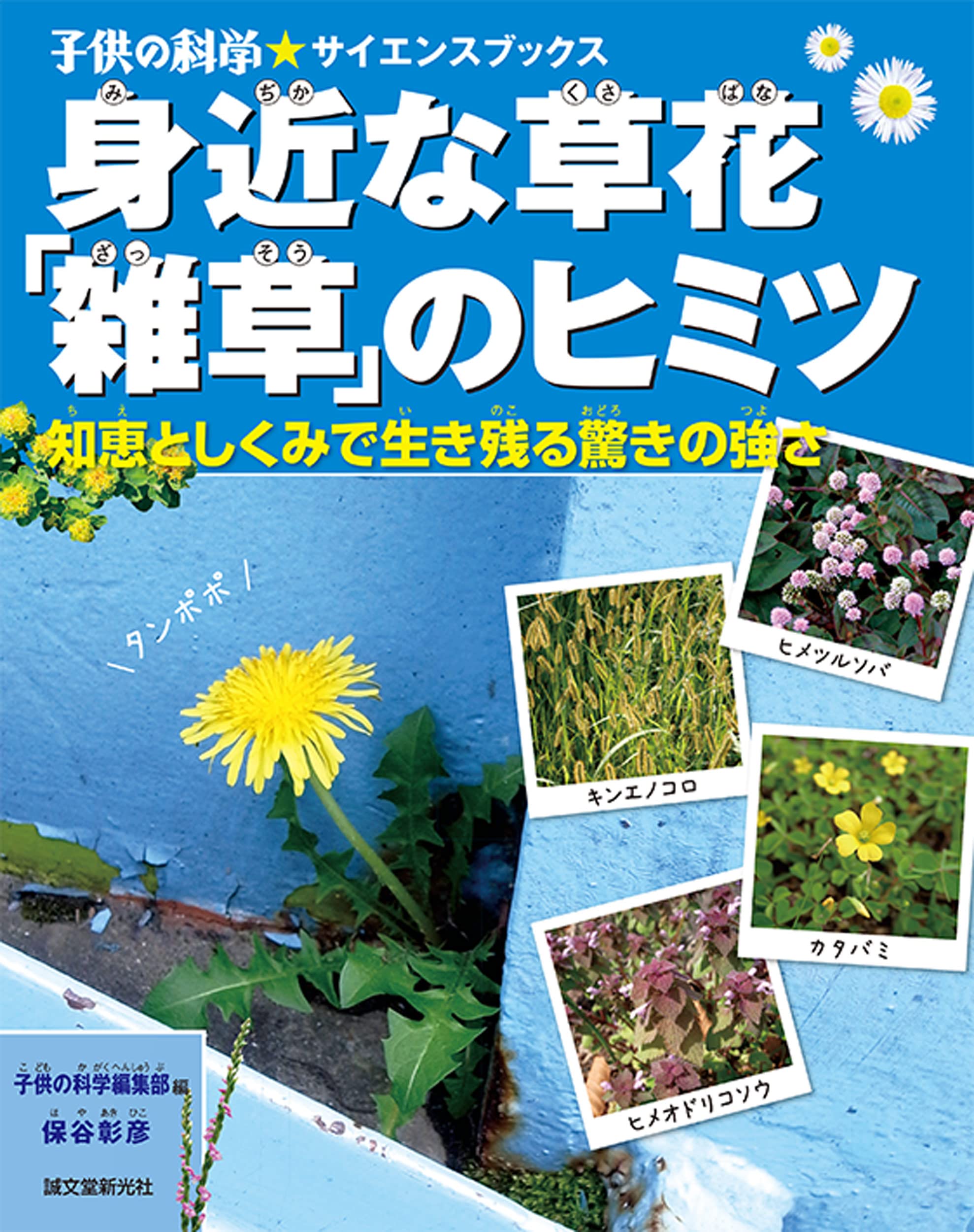【中古】 花咲く雑草の記 ある細菌学研究者の昭和史/中央法規出版/坂崎利一 花咲く雑草の記: ある細菌学研究者の昭和史 | 坂崎 利一 |本