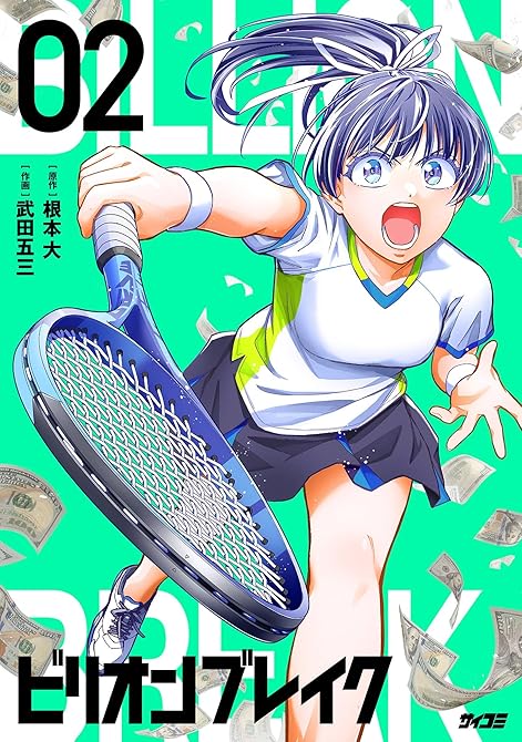 『ビリオン ブレイク 2』の表紙イラスト 電子書籍 漫画