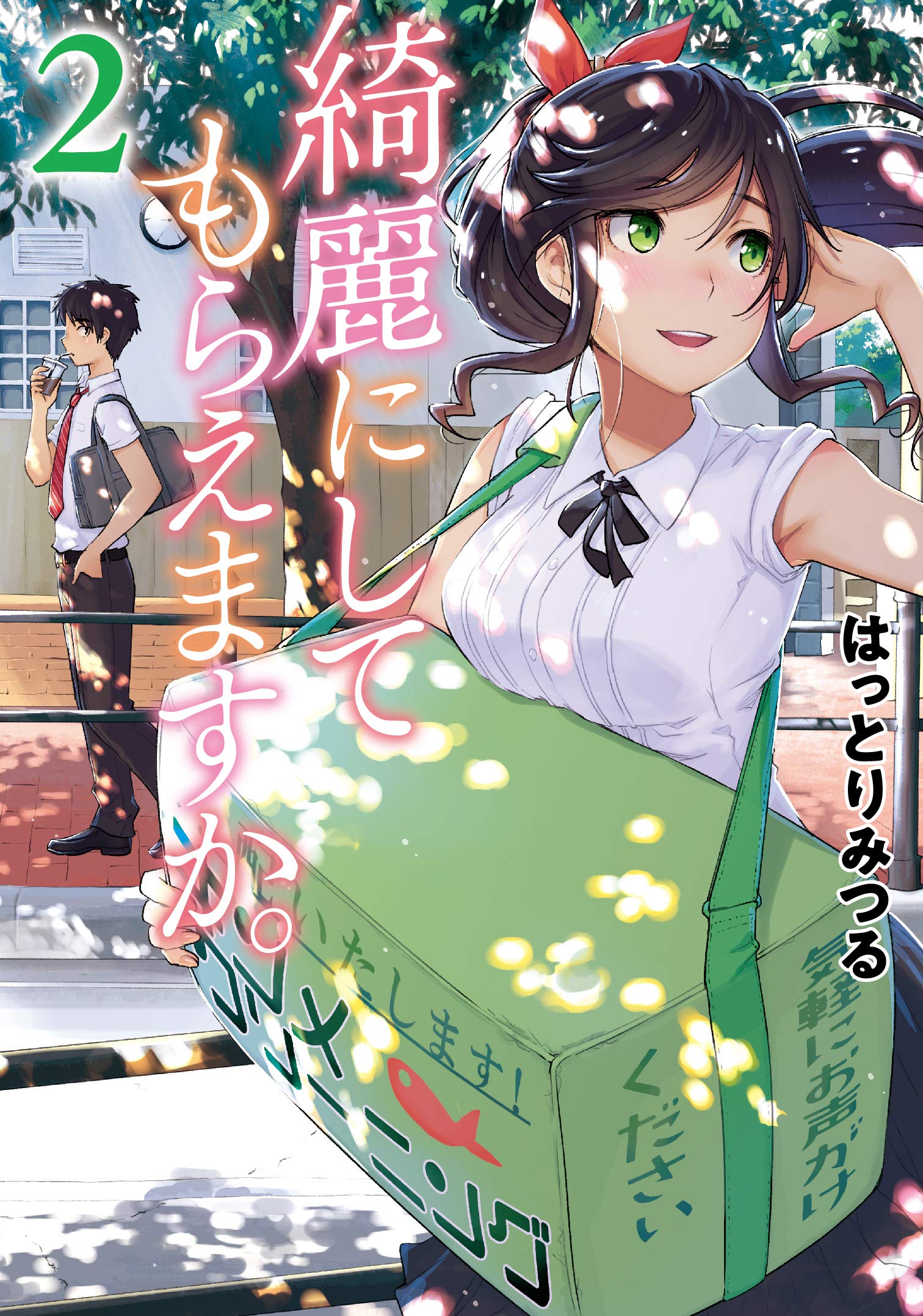 Amazon.co.jp: 綺麗にしてもらえますか。(2) (ヤングガンガン 