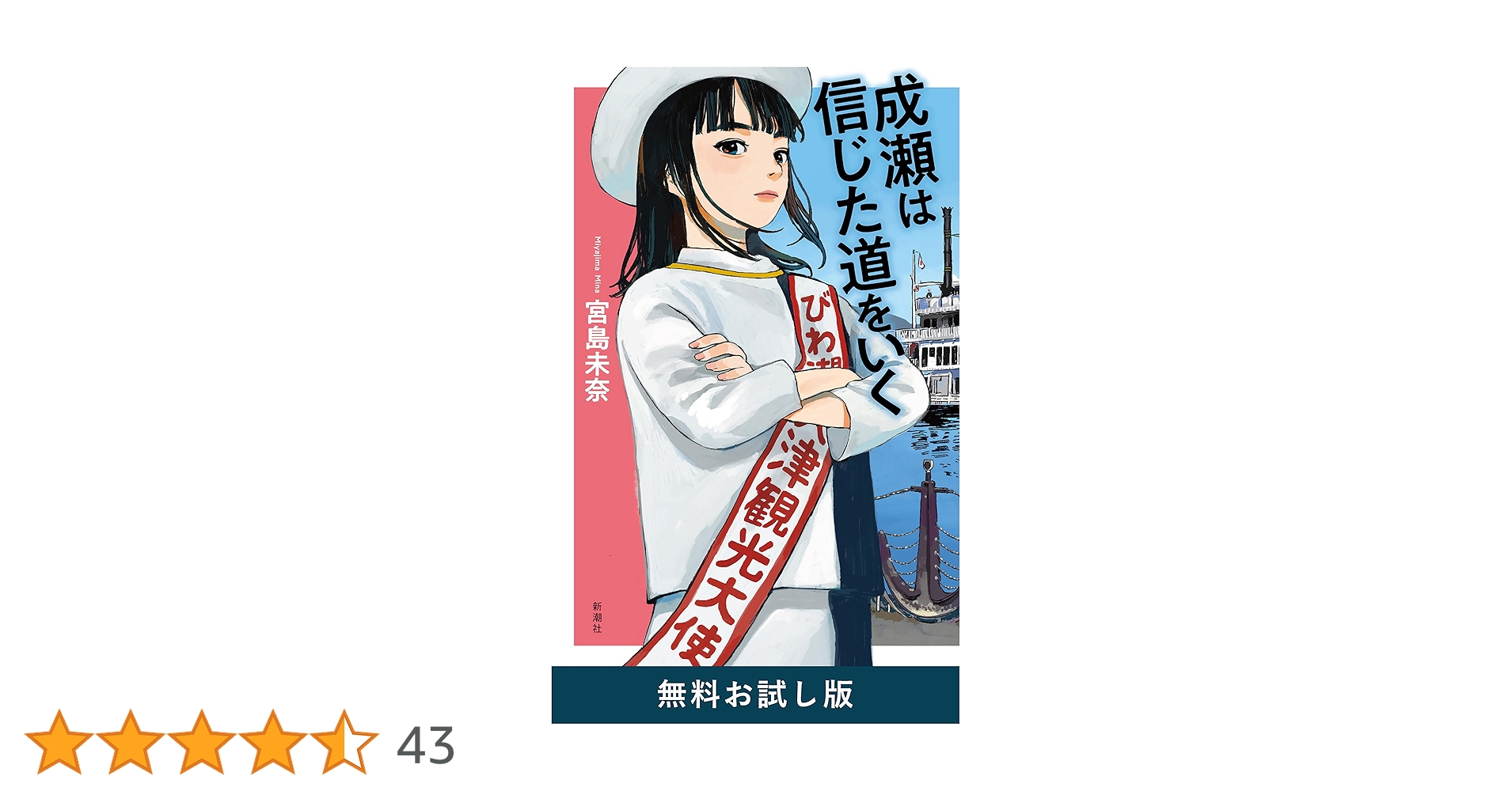 Amazon.co.jp: 成瀬は信じた道をいく 無料お試し版 電子書籍