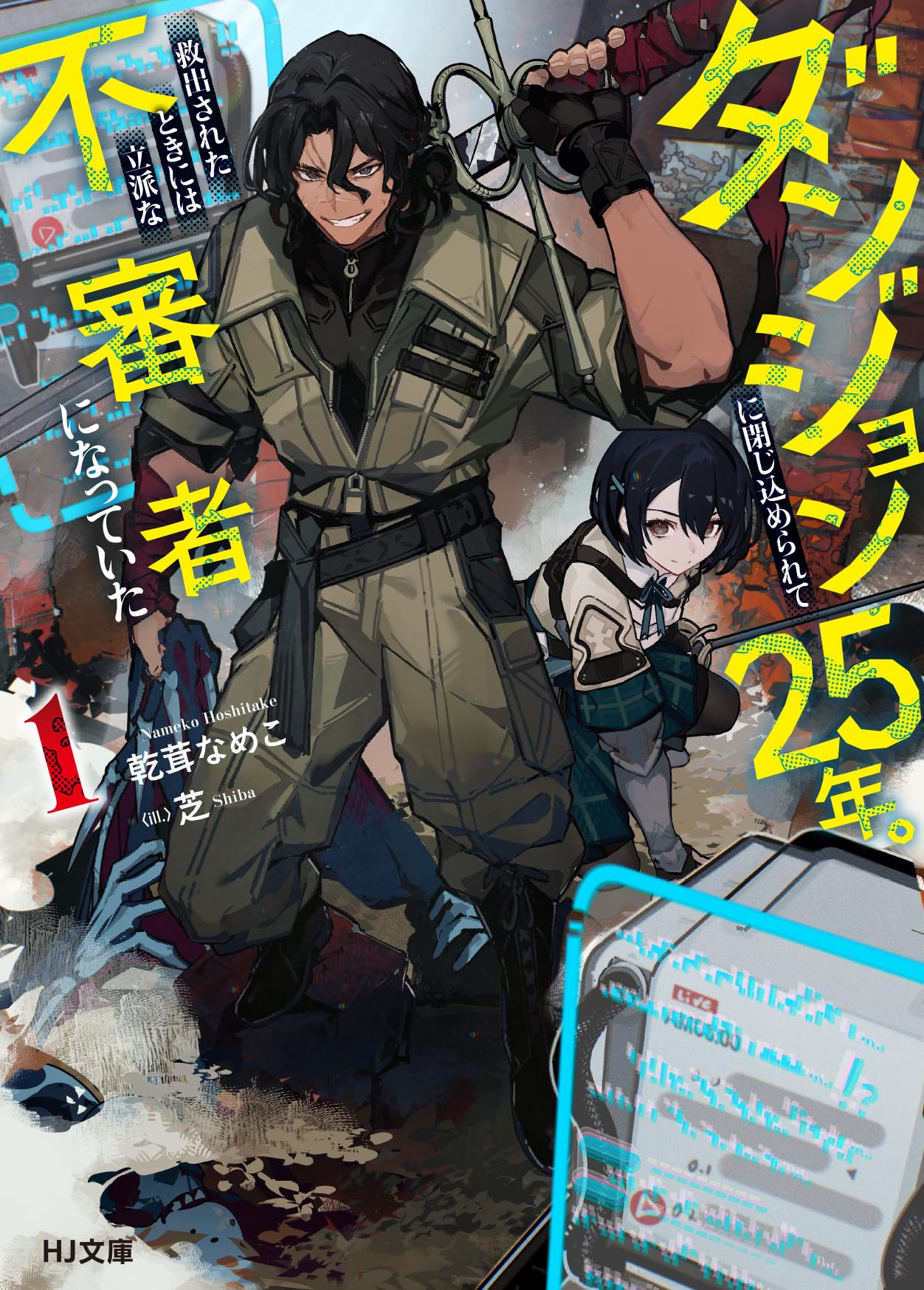 ダンジョンに閉じ込められて25年。救出されたときには立派な不審者に