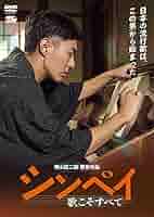 Amazon.co.jp: シンペイ～歌こそすべて [DVD] : 神山征二郎