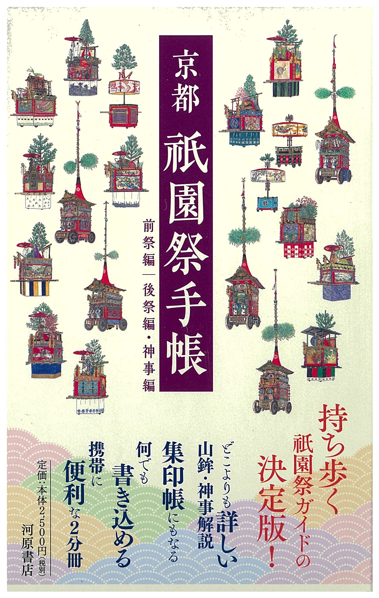 京都祇園祭手帳 (河原書店の手帳ブック) | 河原書店編集部, 小倉慎一