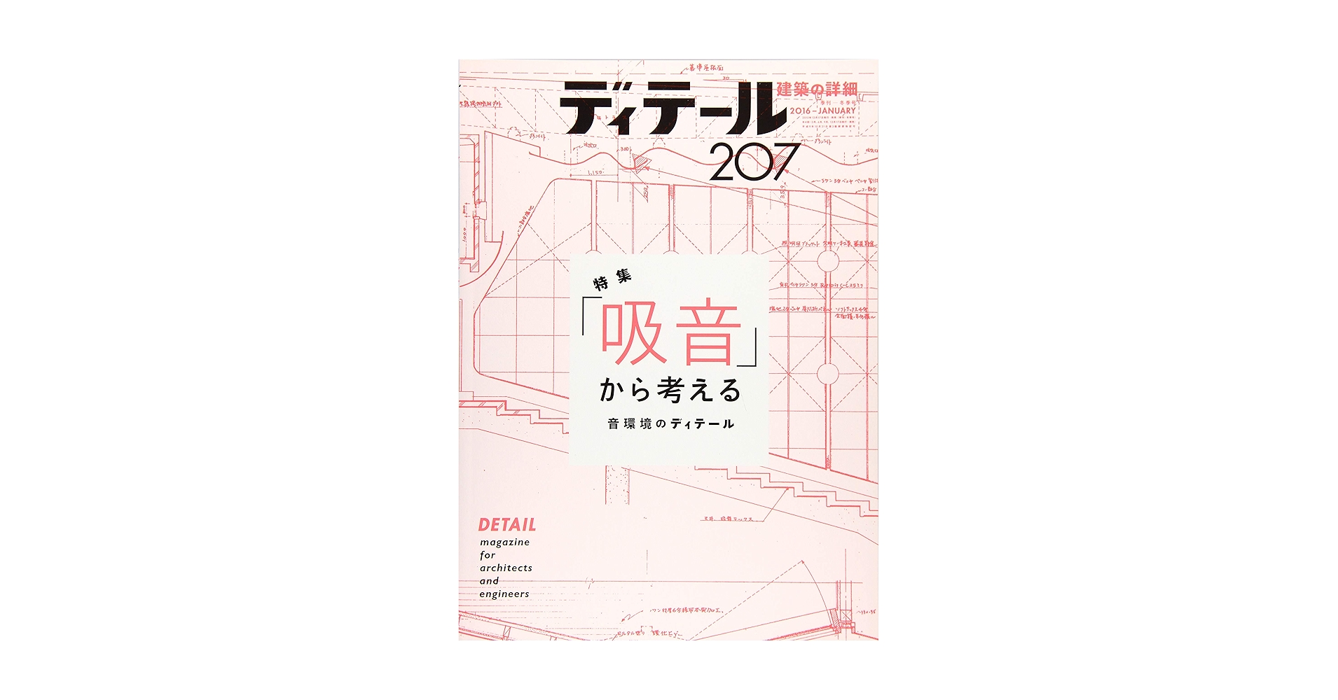 ディテール 2014年 01月号 [雑誌] 彰国社｜建築・土木図書専門出版