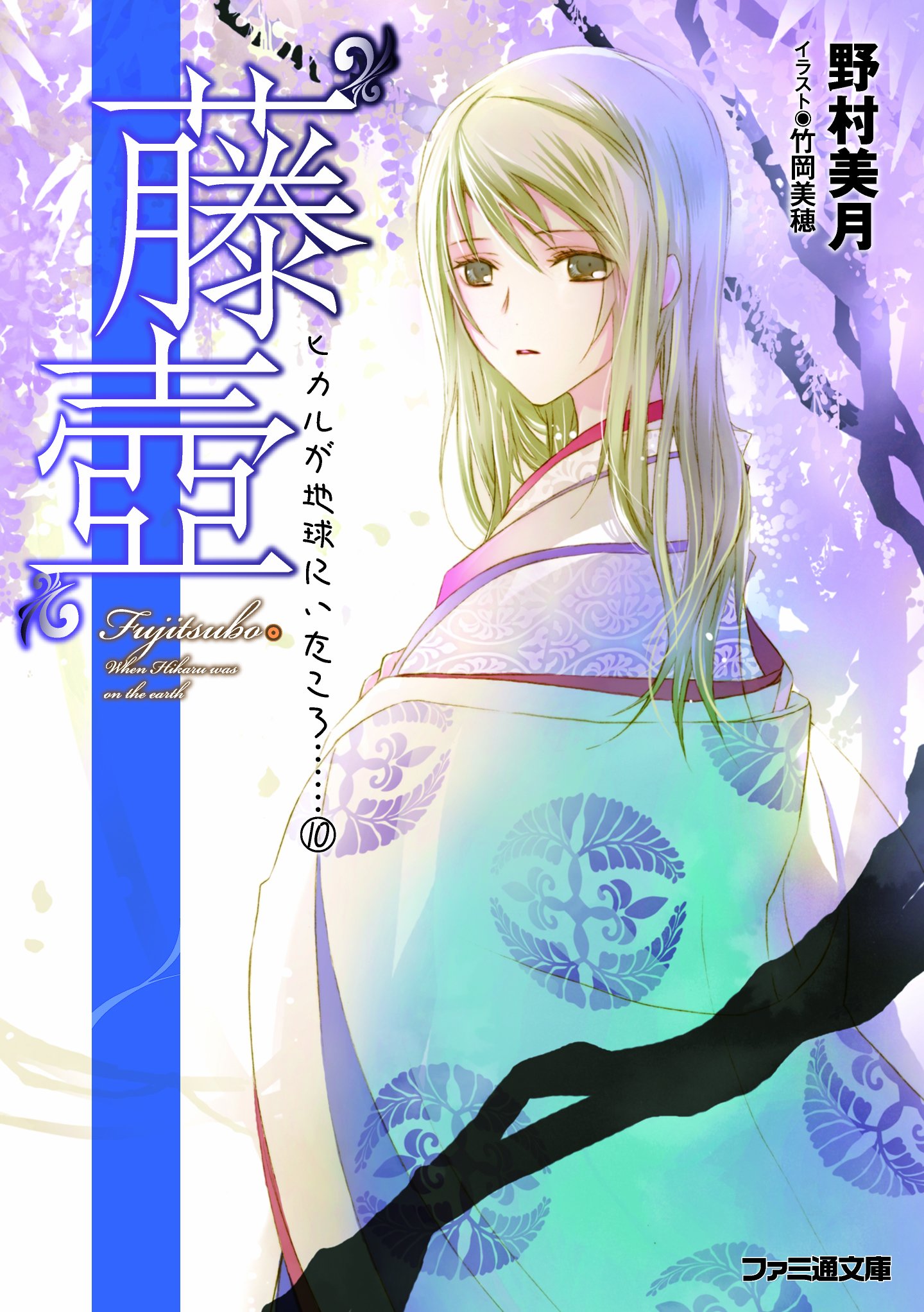 藤壺 ヒカルが地球にいたころ 10 ファミ通文庫 野村美月 竹岡美穂 本 通販 Amazon