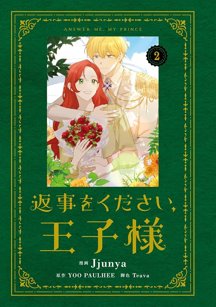 じゅん　　返事をください、王子様 2 Amazon.co.jp: 返事をください、王子様 2 (フロース コミック
