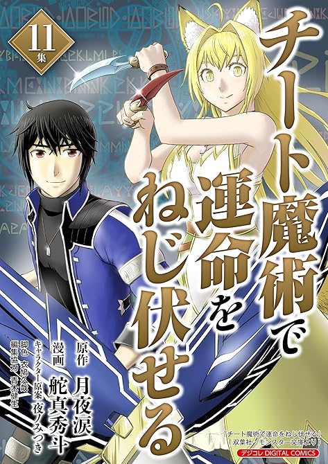 『チート魔術で運命をねじ伏せる　モバMAN DIGITAL COMICS 11』の表紙イラスト 電子書籍 漫画
