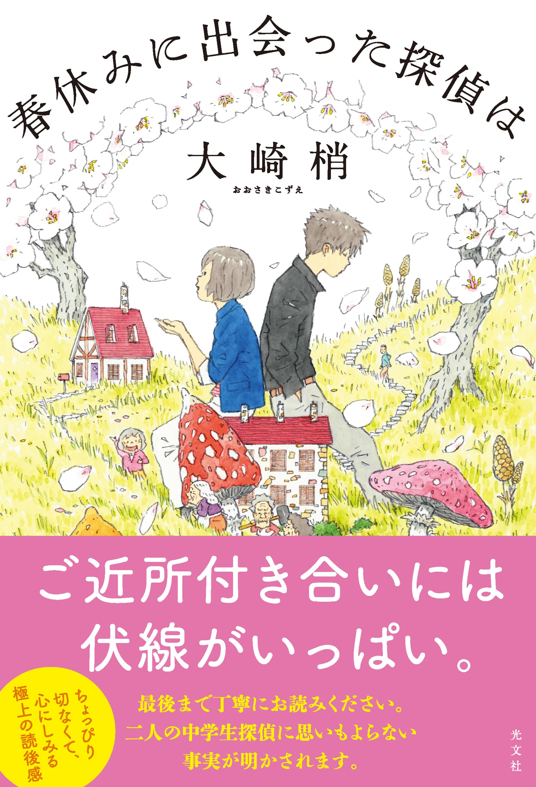 春休みに出会った探偵は | 大崎梢 |本 | 通販 | Amazon