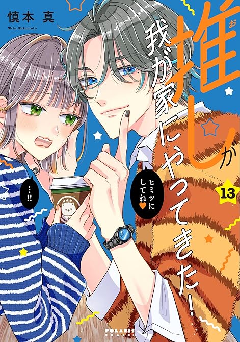『推しが我が家にやってきた！（１３）』の表紙イラスト 電子書籍 漫画