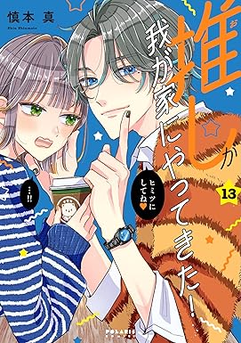 推しが我が家にやってきた！(13) (ポラリスCOMICS)