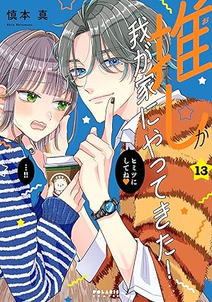 推しが我が家にやってきた!(13) (ポラリスCOMICS)