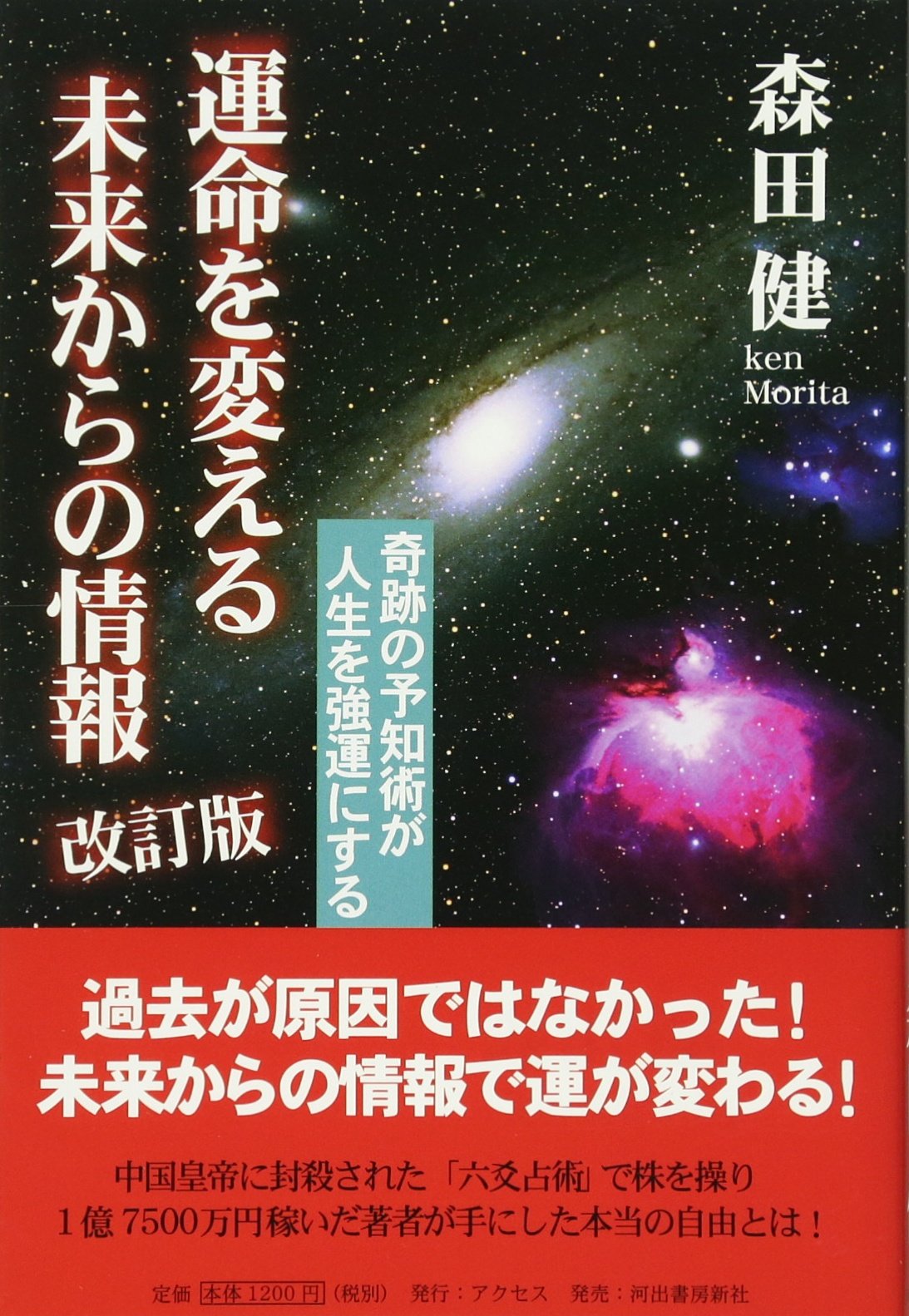 運命を変える未来からの情報 改訂版-奇跡の予知術が人生を強運に