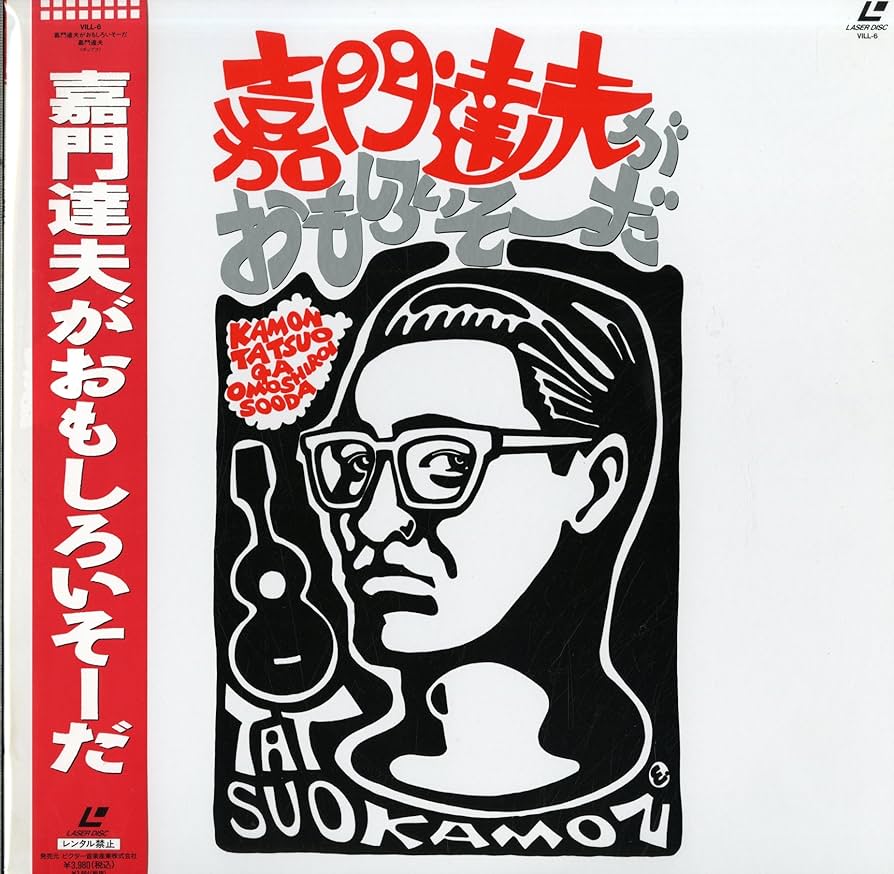 Amazon.co.jp: 嘉門達夫がおもしろいそーだ[嘉門達夫][Laser Disc