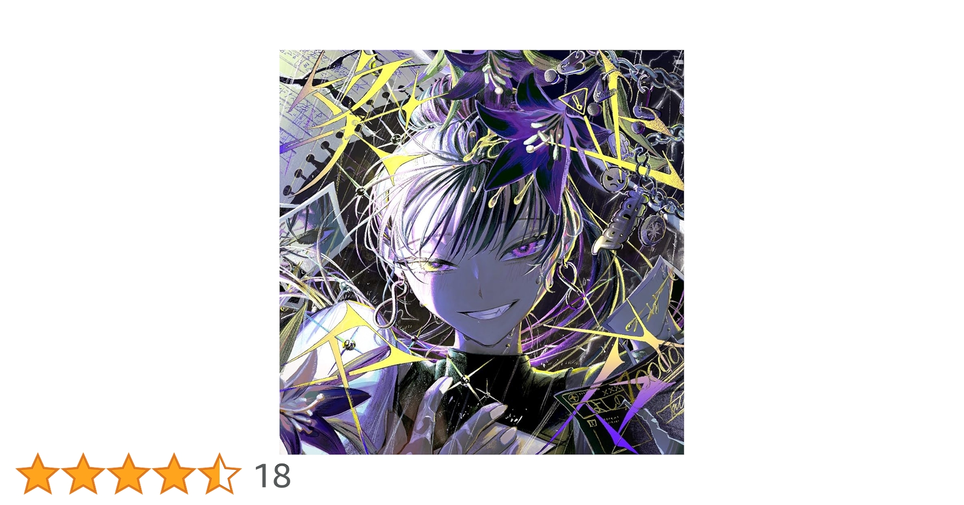 Amazon | 笑止千万 初回限定盤(特典なし) | 吉乃 | アニメ | ミュージック