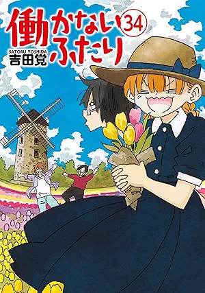 [吉田覚] 働かないふたり 第01-34巻