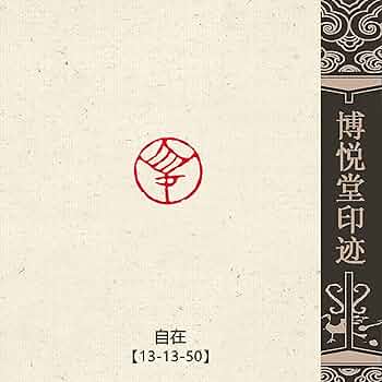 篆刻作品【仏像】遊印 落款印 引首印 手作り印 博悦堂Z255 篆刻作品【仏像】遊印 落款印 引首印 手作り印 博悦堂Z427