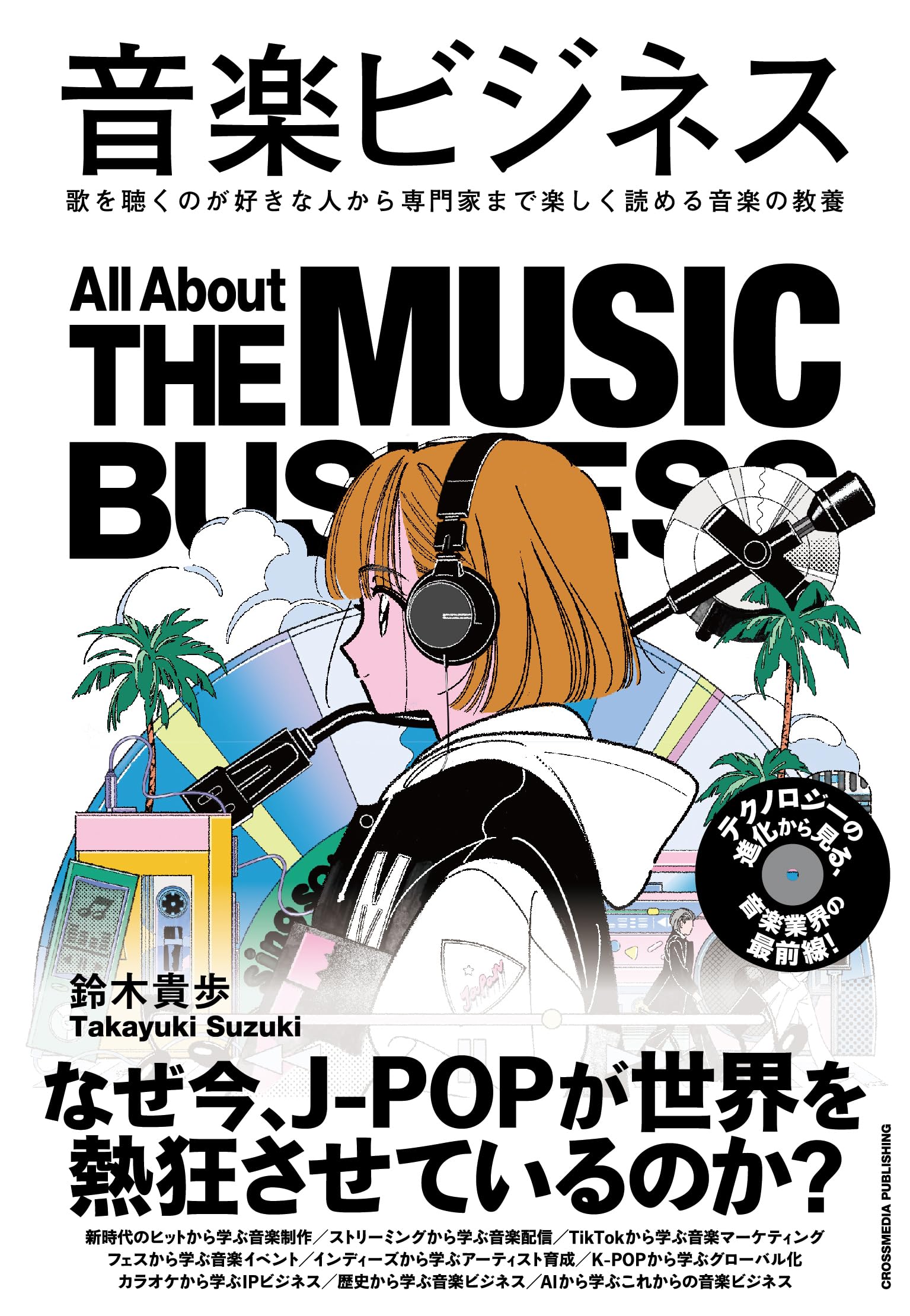 音楽ビジネス | 鈴木貴歩 |本 | 通販 | Amazon