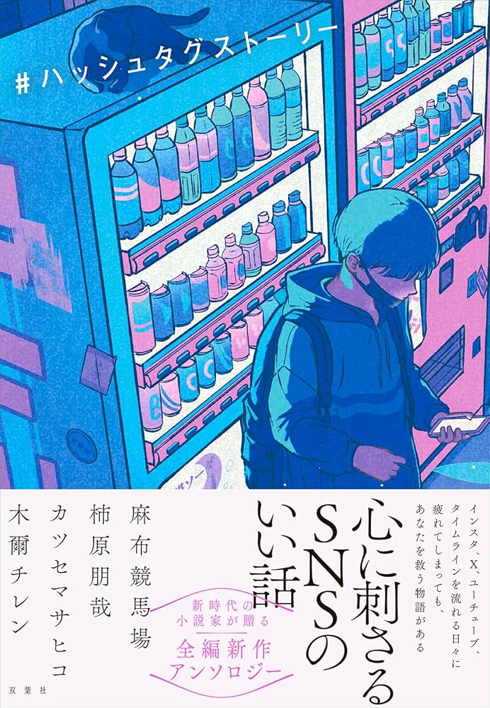 Amazon.co.jp: ＃ハッシュタグストーリー : 麻布競馬場, 柿原 朋哉