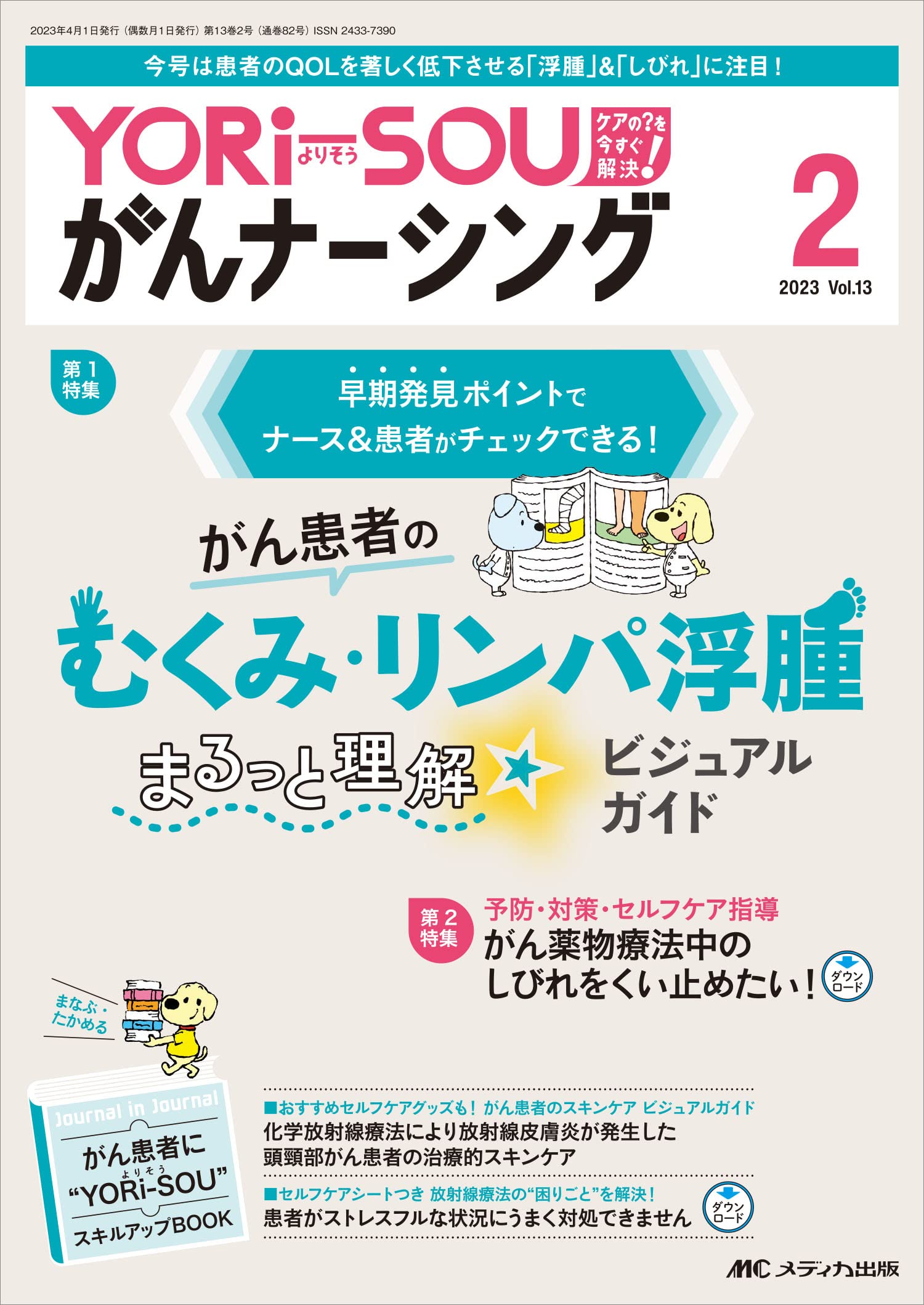 YORi-SOU がんナーシング 2018年3号(第8巻3号)特集：Dr. イタミトリといっしょに学ぶ 日本一たのしいがん疼痛ケア イラストナビ YORi-SOU がんナーシング 2018年3号(第8巻3号)特集 がん疼痛ケア