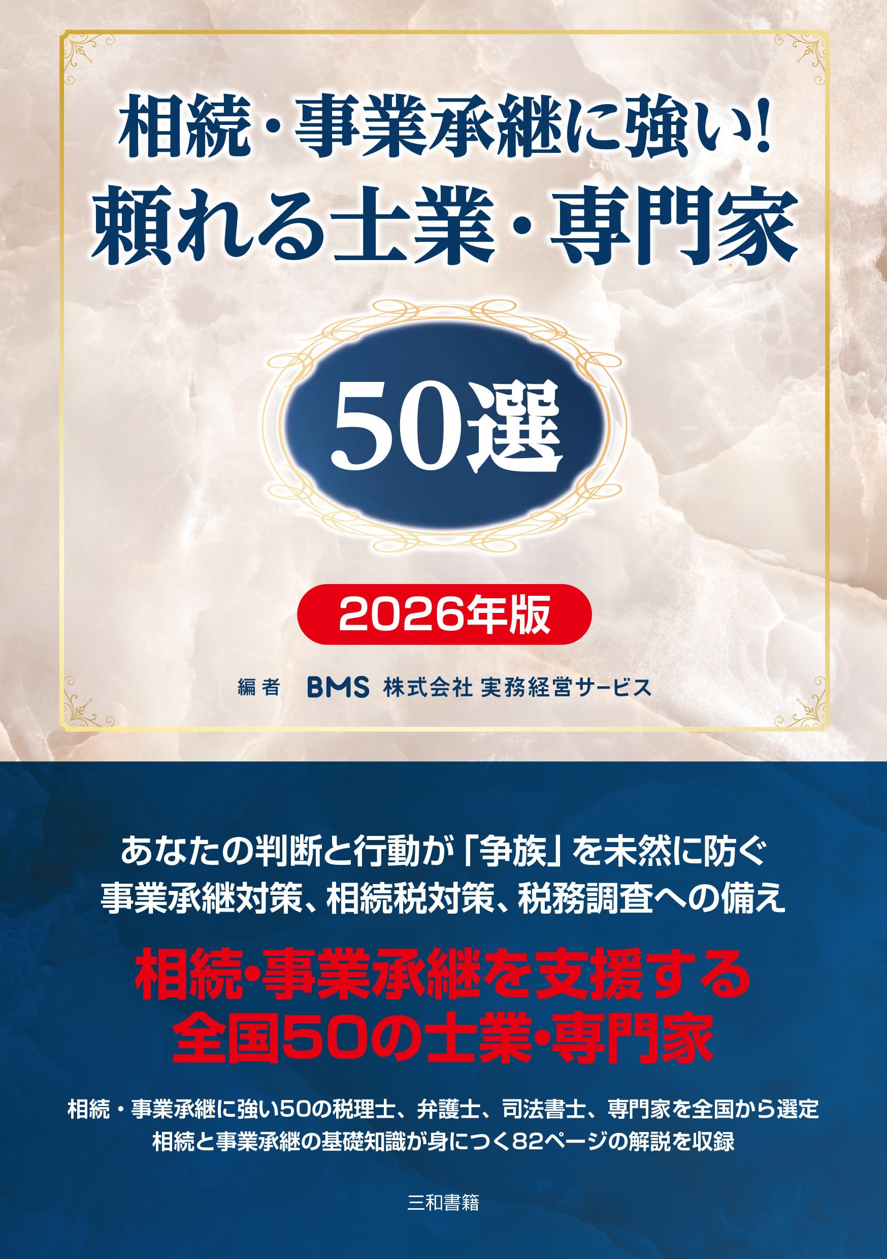 Amazon.co.jp: 相続・事業承継に強い!頼れる士業・専門家50選 2026年版