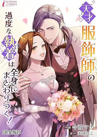 Tensai fukushokushi no Kadona (天才服飾師の過度な執着は全身にまとわりつく！) 01-06