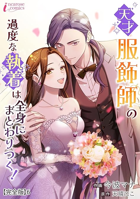 『天才服飾師の過度な執着は全身にまとわりつく！【完全版】6』の表紙イラスト 電子書籍 漫画