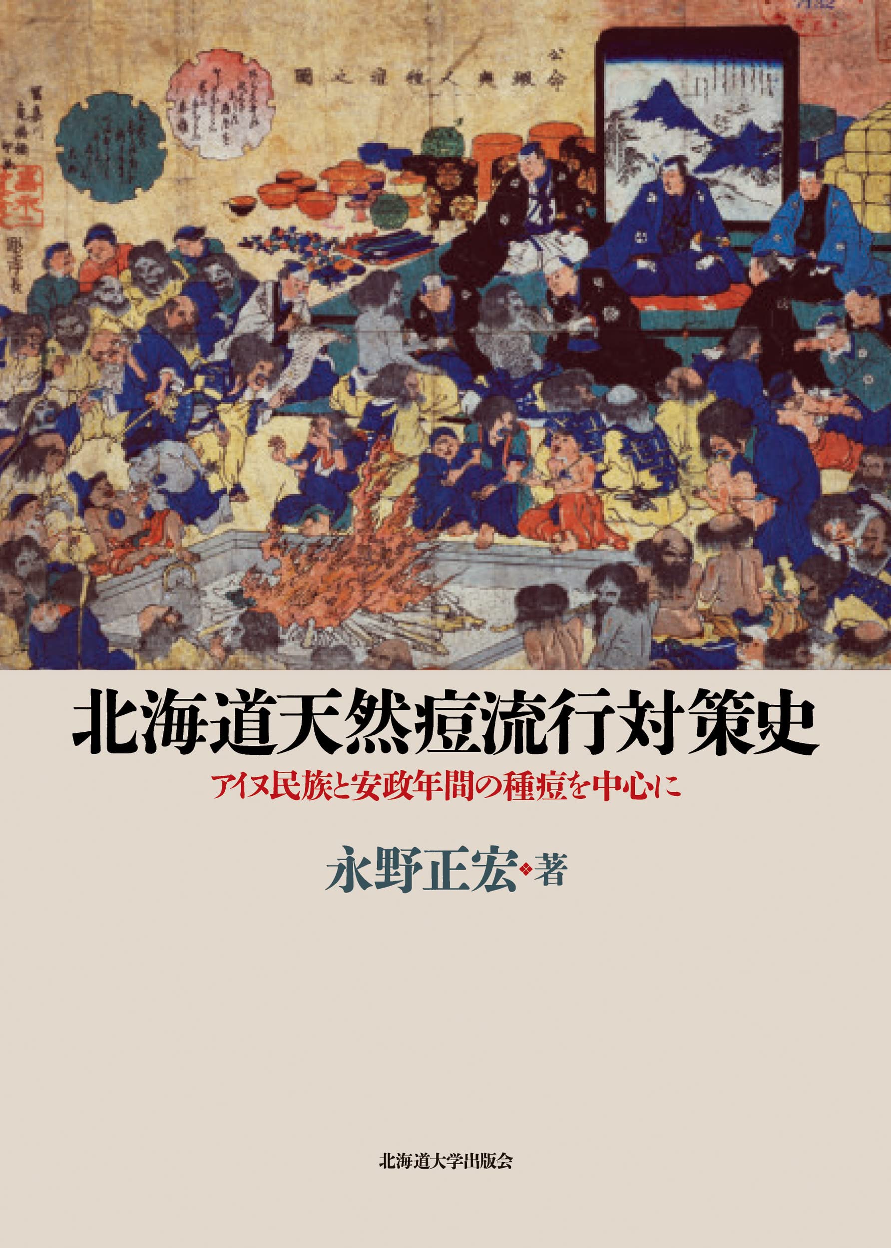 北海道天然痘流行対策史 アイヌ民族と安政年間の種痘を中心に 永野 正宏 本 通販 Amazon