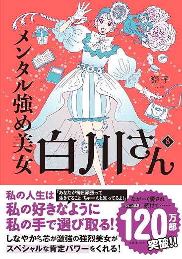 メンタル強め美女白川さん 8巻