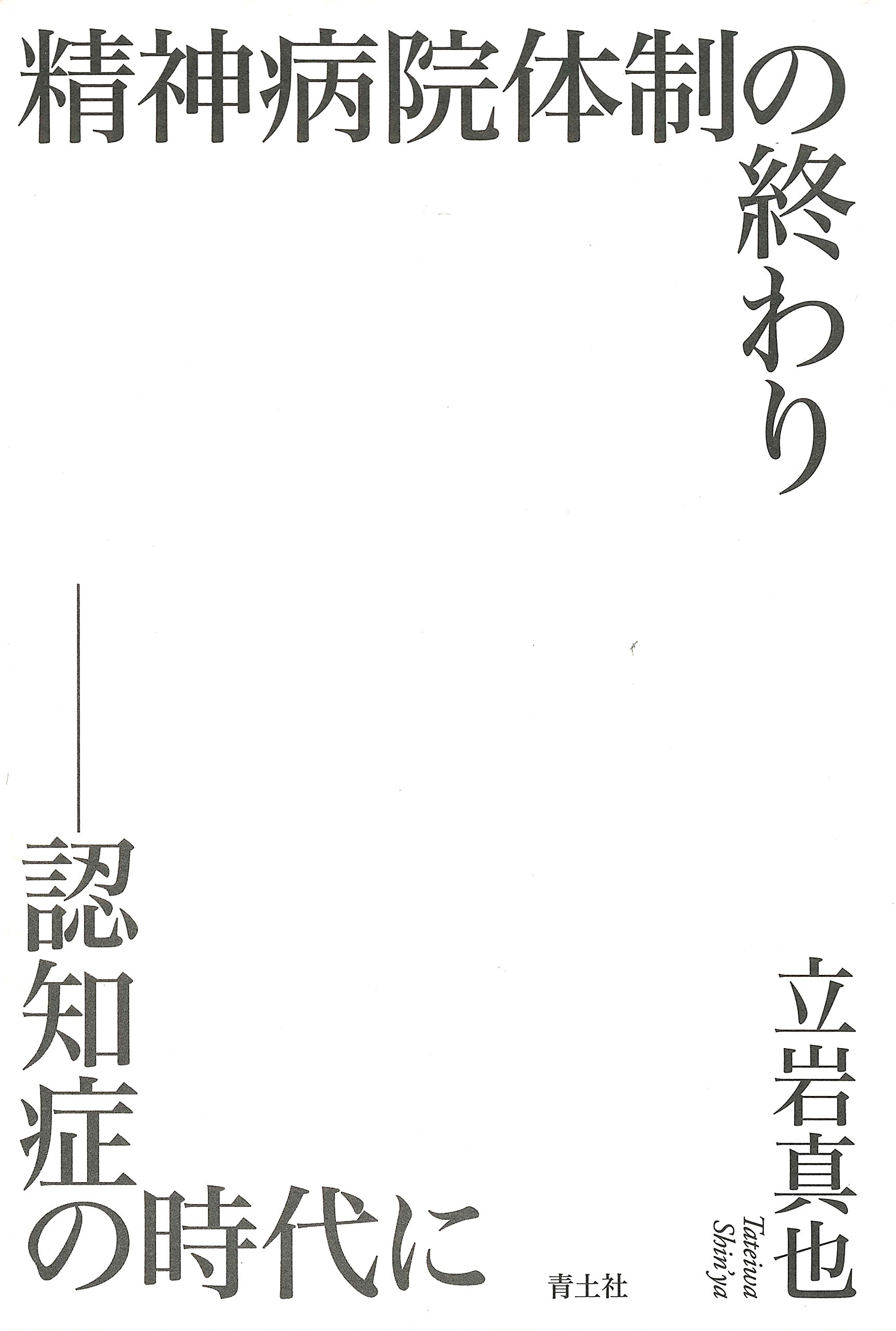 精神病院体制の終わり -認知症の時代に- | 立岩真也 |本 | 通販 | Amazon