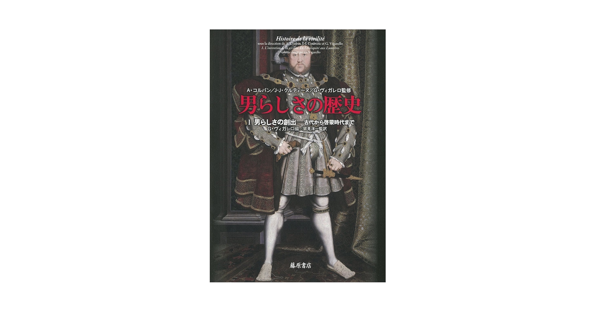 男らしさの歴史 1 男らしさの創出 〔古代から啓蒙時代まで〕 (男らしさ