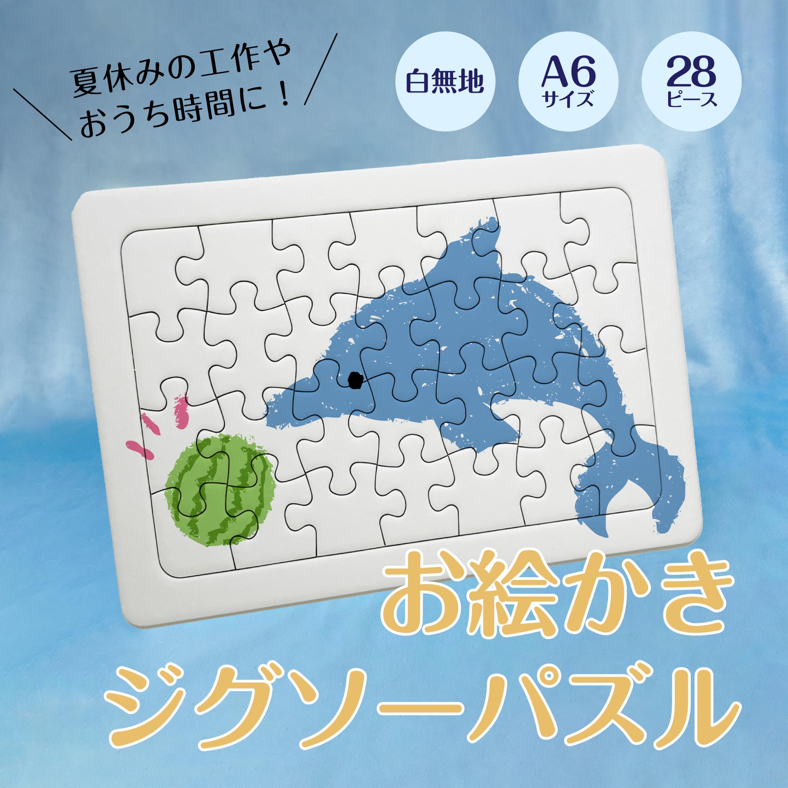 Amazon | お絵かき ジグソーパズル 白無地 A6 28ピース 5枚セット