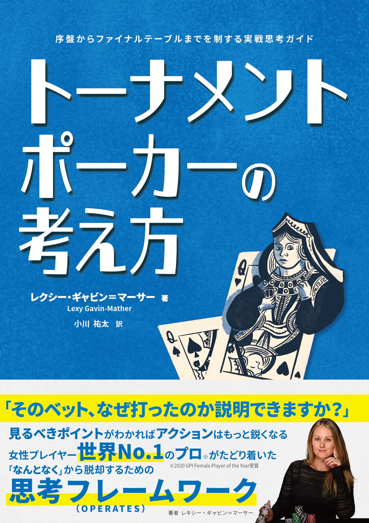 Amazon.co.jp: トーナメントポーカーの考え方: 序盤からファイナル