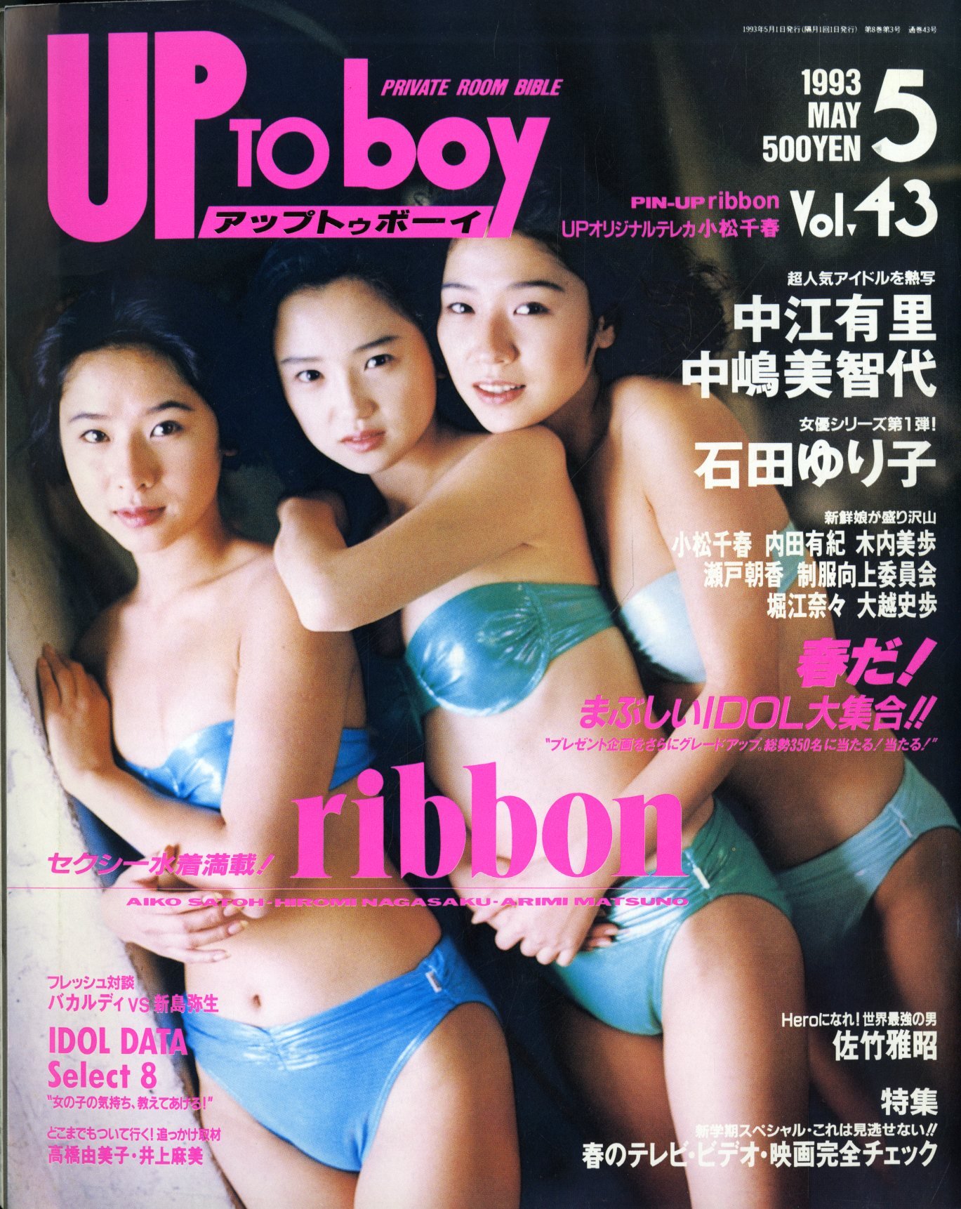 アップトゥボーイ 1993年5月号 Vol 43 表紙 Ribbon 超人気アイドルを熟写 中江有里 中嶋美智代 石田ゆり子 雑誌 アップトゥボーイ 本 通販 Amazon