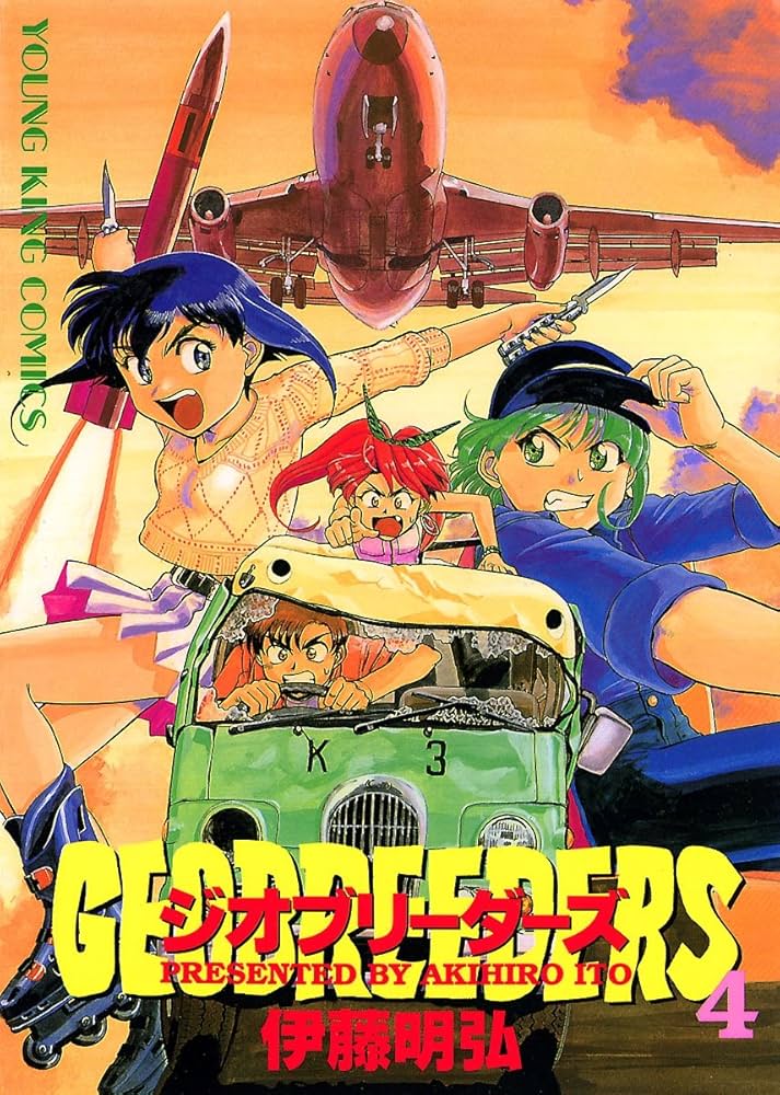 ジオブリーダーズ （4） (ヤングキングコミックス) | 伊藤明弘