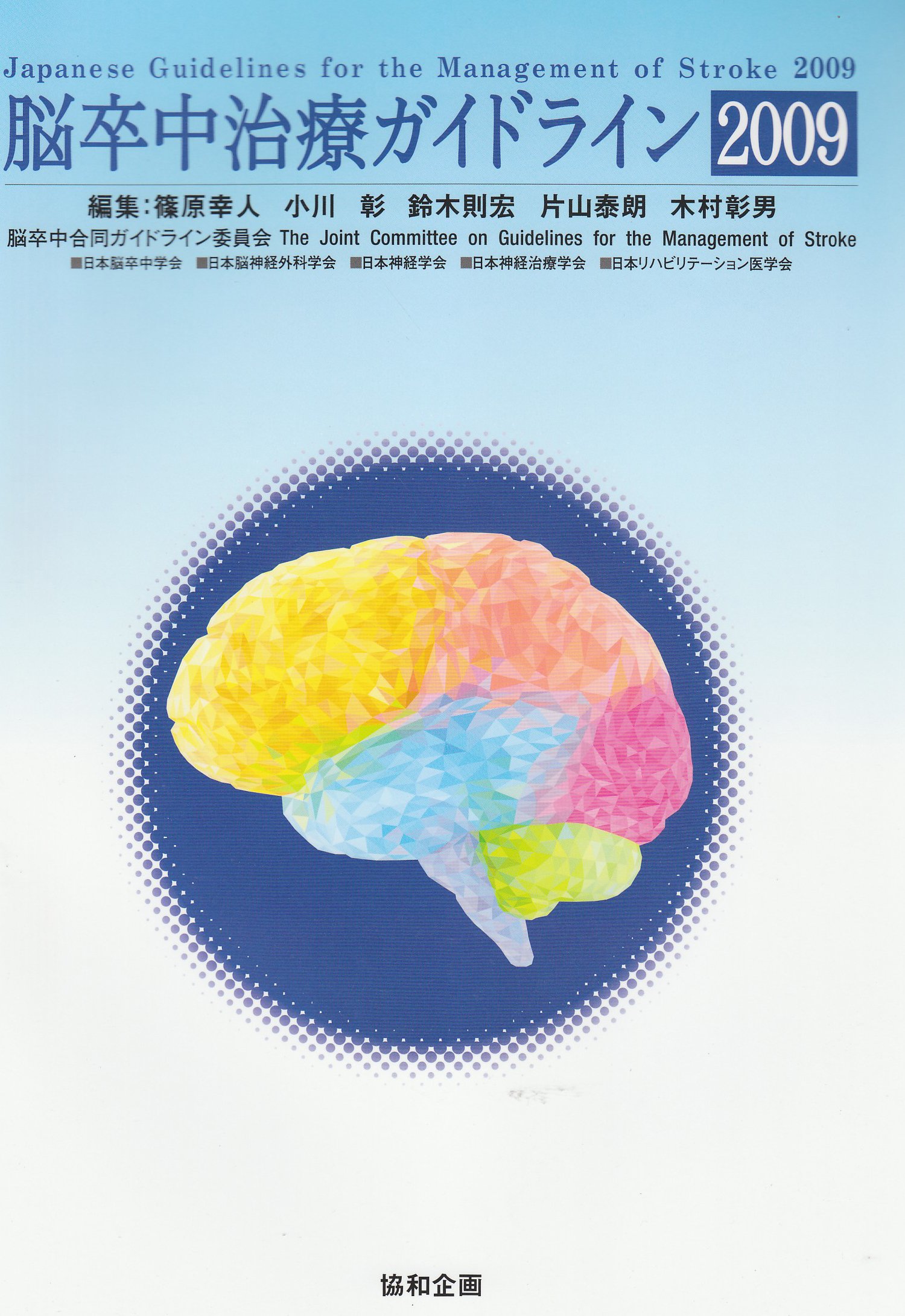Amazon.co.jp: 脳卒中治療ガイドライン2009 : 篠原 幸人: 本