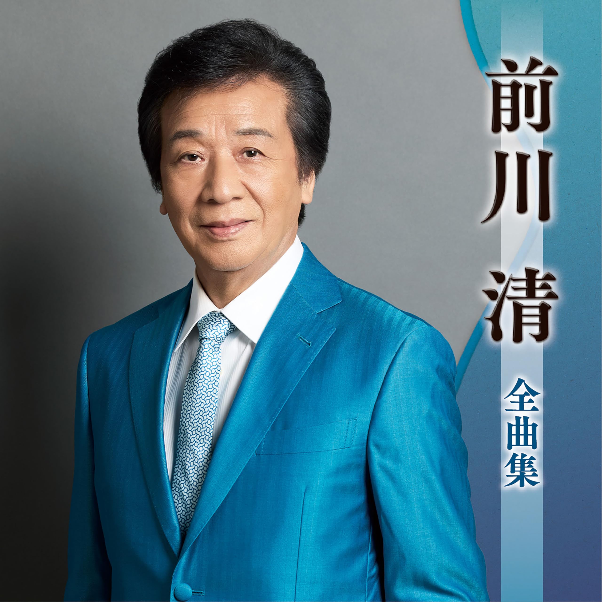 Amazon | 前川 清全曲集 - 前川 清 | 前川 清 | 演歌 | ミュージック
