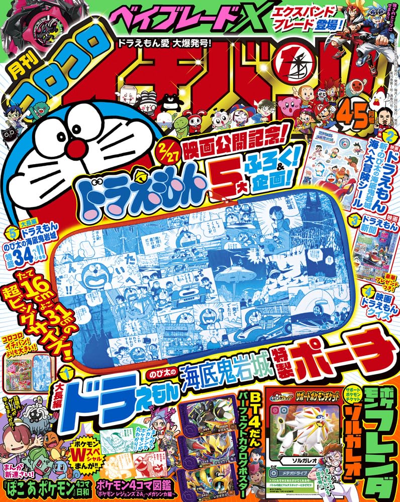 月刊コロコロイチバン 818vjlOTC1L.jpg