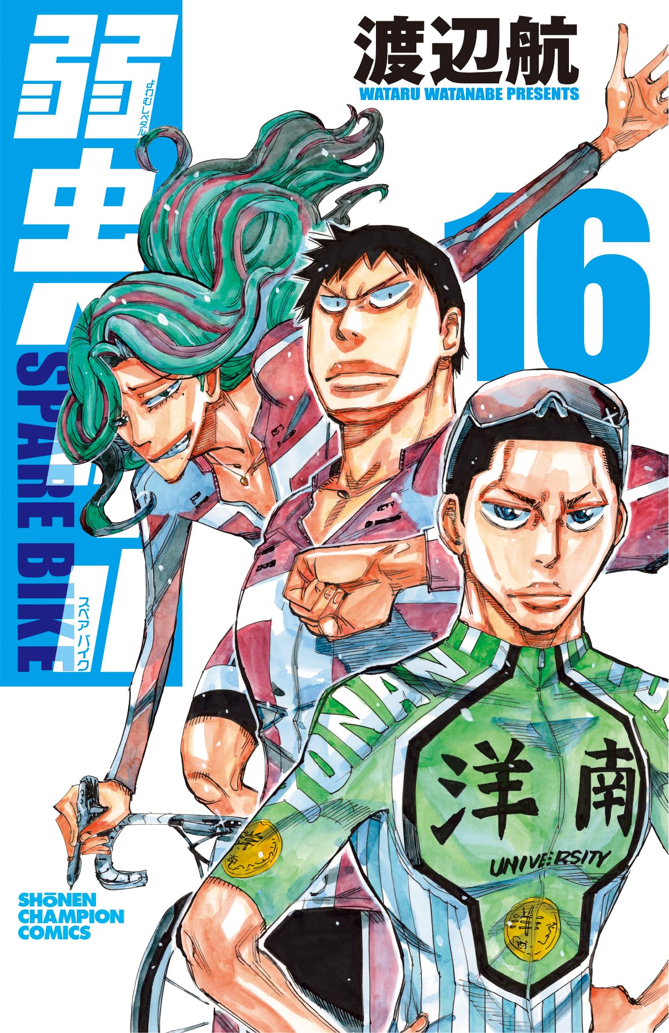 Amazon.co.jp: 弱虫ペダル SPARE BIKE 16 (16) (少年チャンピオン