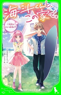 海斗くんと、この家で。 (1) 初恋はひとつ屋根の下 (角川つばさ文庫)