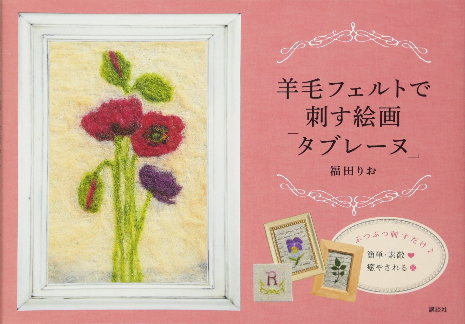羊毛フェルトで刺す絵画 タブレーヌ 福田 りお 本 通販 Amazon