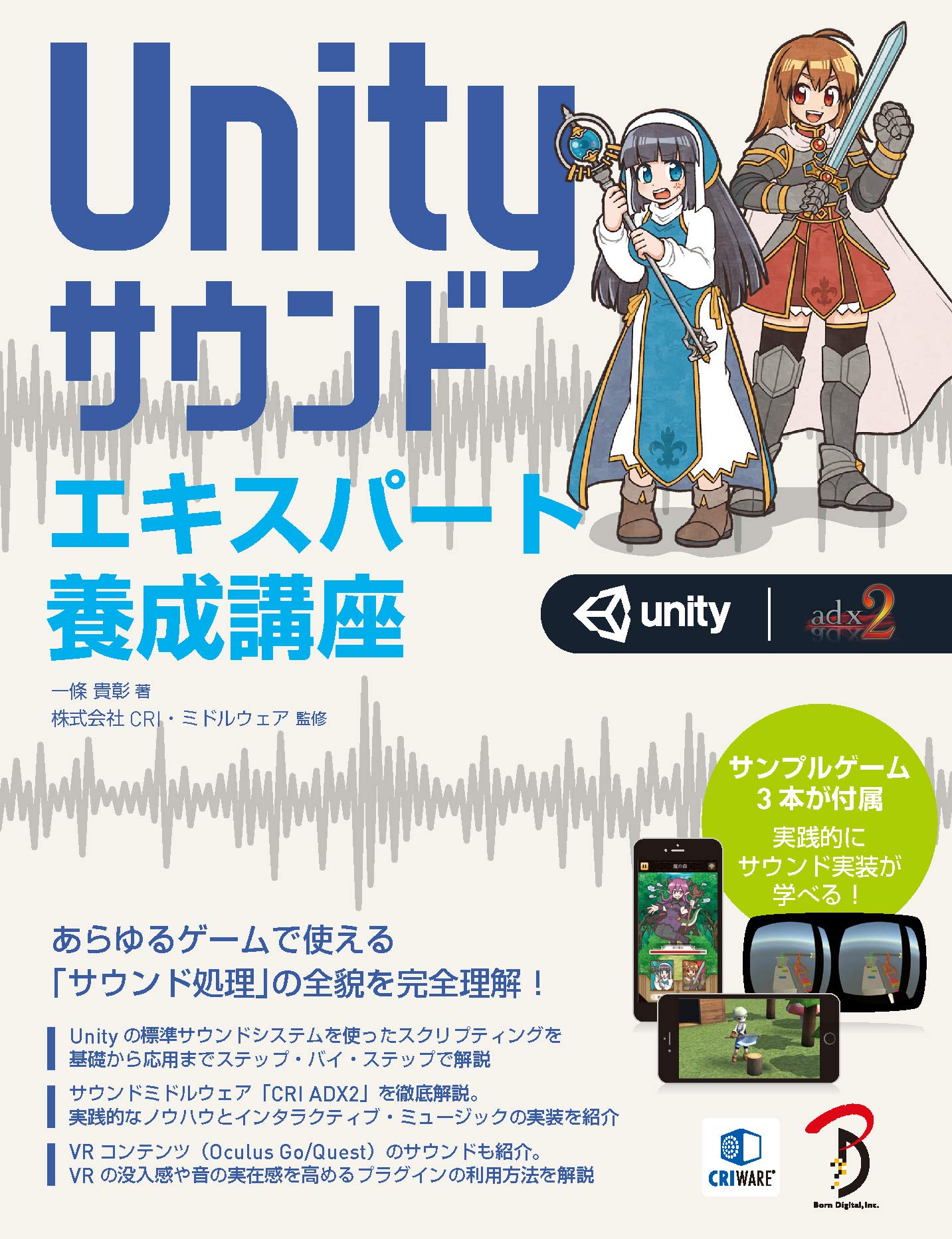 Unityサウンド エキスパート養成講座 | 一條 貴彰, 株式会社CRI