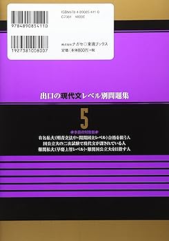 出口の現代文レベル別問題集5 上級編 改訂版 (東進ブックス