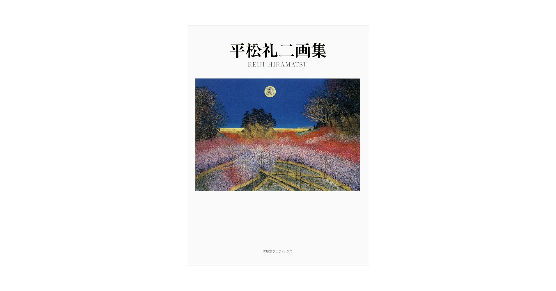 平松礼二画集 | 平松 礼二 |本 | 通販 | Amazon