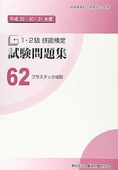 【中古】 １・２級技能検定試験問題集 ５　平成２０・２１・２２年度/雇用問題研究会/中央職業能力開発協会 61MTtFZifbL.jpg
