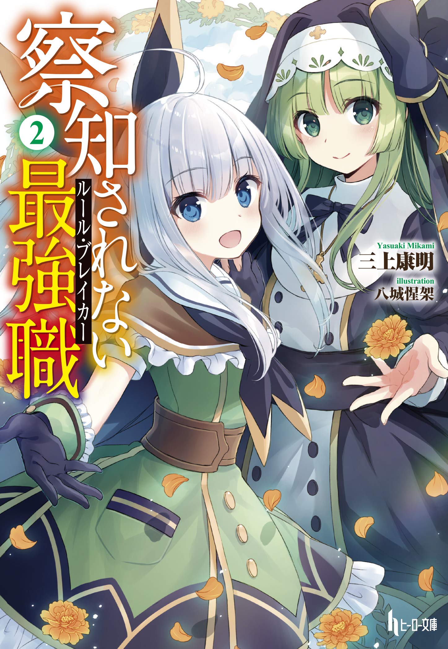 察知されない最強職 ルール ブレイカー 2 ヒーロー文庫 Amazon Co Uk Books